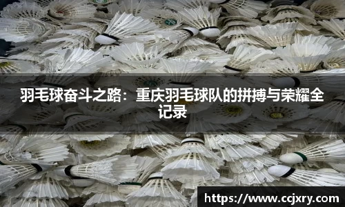 羽毛球奋斗之路：重庆羽毛球队的拼搏与荣耀全记录
