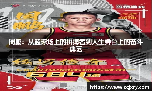 周鹏：从篮球场上的拼搏者到人生舞台上的奋斗典范