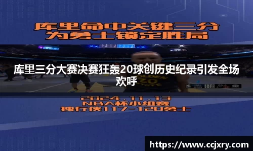 库里三分大赛决赛狂轰20球创历史纪录引发全场欢呼