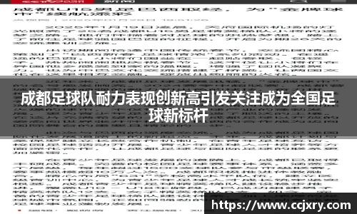 成都足球队耐力表现创新高引发关注成为全国足球新标杆