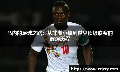 马内的足球之路：从非洲小镇到世界顶级联赛的辉煌历程