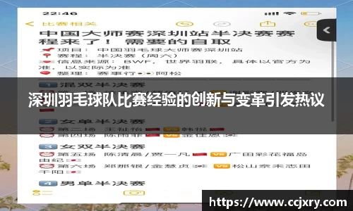 深圳羽毛球队比赛经验的创新与变革引发热议