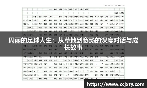 周丽的足球人生：从草地到赛场的深度对话与成长故事