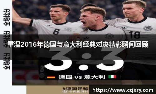 重温2016年德国与意大利经典对决精彩瞬间回顾