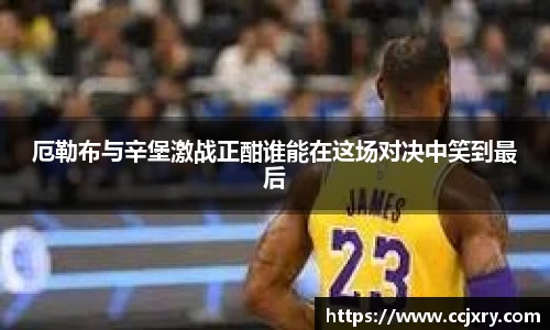 厄勒布与辛堡激战正酣谁能在这场对决中笑到最后