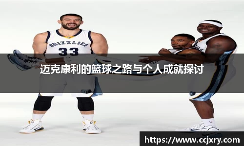迈克康利的篮球之路与个人成就探讨