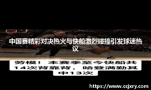 中国赛精彩对决热火与快船激烈碰撞引发球迷热议