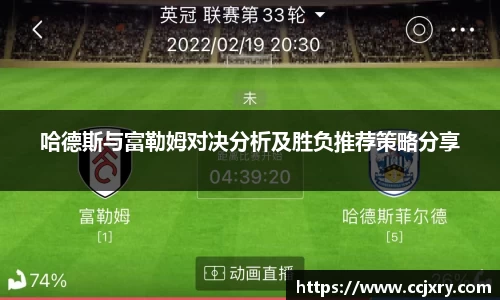 哈德斯与富勒姆对决分析及胜负推荐策略分享