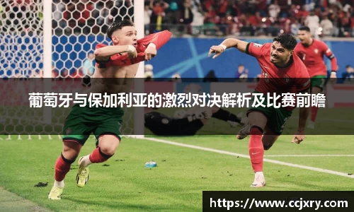 葡萄牙与保加利亚的激烈对决解析及比赛前瞻