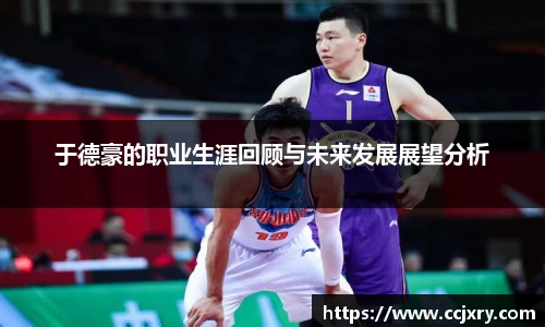 于德豪的职业生涯回顾与未来发展展望分析