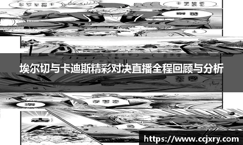 埃尔切与卡迪斯精彩对决直播全程回顾与分析